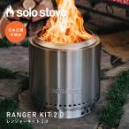 ソロストーブ レンジャーキット2.0 Solo Stove | 焚き火台 焚火台 焚火 ストーブ ウッドストーブ キャンプストーブ 薪ストーブ 卓上 スタンド付き 二次燃焼