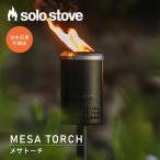 ソロストーブ メサトーチ Solo Stove | トーチ バーナー グランピング 二次燃焼 焚き火 焚き火台 ソロキャンプ キャンプ用品