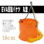 EVA反転バケツ　18ｃｍ丸型　(ロープ付)おもり内蔵でくるりと回転