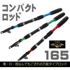 Yahoo! Yahoo!ショッピング(ヤフー ショッピング)GW限定特価何にでも使えるオールマイティなコンパクトロッド　165　ちょい投げ/サビキ釣り/ボート釣りに　海釣り/川釣り/池釣り/アジ/キス/メバル