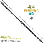 磯竿 振出 遠投 3-540PTSタイプ 磯遠投竿　3号-540 遠投カゴ釣り でイサキ シマアジ 真鯛 ヒラマサ ハマチ 等々に 八葉
