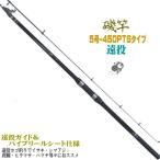 振出 遠投 磯竿 5-450PTS 5号-4.5M 遠投カゴ釣り で イサキ シマアジ 真鯛 ヒラマサ ハマチ等々に 当店オリジナル 八葉