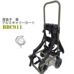 ショッピングアルミ 背負子 兼 アルミキャリーカートBBC-911 耐荷重約30kg エクセル Ｍサイズ 大型 折りたたみ コンパクト コロコロ 台車 キャンプ BB-903後継