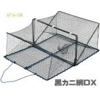 AFA108 黒 カニ網 DX 蟹網 かにあみ かに網 カニアミ 蟹カゴ かにかご カニカゴ 網かご アミカゴ 蟹仕掛 カニ取り