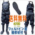 チェストハイウェーダー フェルピンソール 胴長 胴付長靴 エクセル 送料無料 フェルトスパイクソール OH-860同型TT-260 3S〜5L