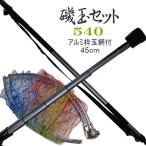 磯玉ノ柄 磯玉の柄 磯玉網セット 540 振出 アルミ玉枠 45cm 網枠付き 玉網セット タモ網 5.3M 磯たも すくい網 ショルダーベルト付