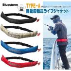 ライフジャケット 桜マーク付 タイプA 検定付き 自動膨張式 ウエストタイプ TYPE-A 国土交通省認定品 救命胴衣 腰巻タイプ BSJ-5920RSII