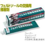 フェルト交換専用接着剤/ウェーダー・ウェットシューズ・足袋のフェルト交換用に最適な接着剤/●容量/110ml　S-58
