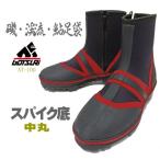 鮎タビ 中丸 先丸 スパイクソールタイプ ブラック×レッド スパイク底 鮎足袋 鮎たび あゆたび アユタビ 渓流タビ 磯足袋 AU