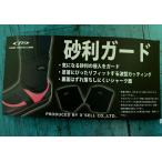 砂利ガード　左右1対　FP-529　鮎タビ等の気になる砂利の侵入をガード　エクセル