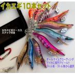 エギセット 10本入 オールケイムラコーティング ラトル入 無 エギング お買い得 エギスナップ付 エギケース付 餌木