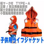  спасательный жилет ребенок детский плавающий лучший маленький размер судовой спасательный жилет страна .. одобрено товар Sakura Mark есть ... для спасательный жилет Kids предотвращение бедствий предотвращение бедствий голова ширина 