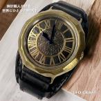 【手作り腕時計】日本製 アンティーク 腕時計 真鍮 クォーツ ローマ数字 手作り SEIKO メンズ 本革 ブランド 人気 魅せる腕時計 レオクラフト LeoCraft