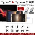 USB タイプ A オス to Type-C 変換 アダプター otg 対応 usb 変換 コネクタ ポイント消化