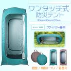 ワンタッチ式　防災テント プライバシー BOX ワンタッチテント 1人用 多機能 海水浴 ビーチ レジャー 着替え用テント 更衣室 災害 緊急用 避難所 トイレ