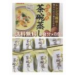 フリーズドライ 簡単調理 インスタント 茶碗蒸し 和食 ふわとろ おかず 簡単 簡単おかず レンジ レンジ調理 大容量 時短調理
