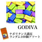 GODIVA  100個入り ステイホーム ゴディバ チョコレート 詰め合わせ 勤労感謝の日 大容量 アソート ばら売り バレンタイン 父の日 母の日 ばらまき用　大量