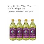 ぶどう油 グレープシードオイル 調理油　920g　4本セット イタリア産 ottavio 油 オイル 大容量 送料無料