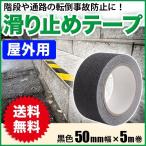 滑り止めテープ 屋外用 転倒防止 50mm×5m 階段 脚立 スロープ 足元 フローリング 耐水 防水 粘着 粒子 ノンスリップテープ