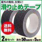 滑り止めテープ 屋外用 転倒防止 50mm×5m 階段 脚立 スロープ 足元 フローリング 耐水 防水 粘着 粒子 ノンスリップテープ 2個セット