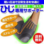 肘 サポーター ひじ用サポーター テニス肘 テニス ゴルフ スポーツ 保護 保温 伸縮性 通気性 左右兼用 男女兼用 S~Lサイズ 1枚入り