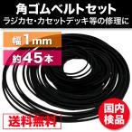 ゴムベルト オーディオ 修理 補修 cd dvd カセットデッキ ウォークマン シリーズ500個販売 角型 幅1mm 折径45〜125mm 45本越