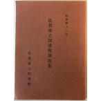  Saga префектура . библиотека .. сборник 