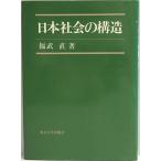 日本社会の構造 福武直