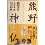 熊野神と仏　植島啓司, 九鬼家隆, 田中利典 著　原書房　2009年9月　書き込み有