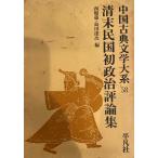  China классическая литература большой серия no. 58 шт Kiyoshi конец . страна первый политика критика сборник [ монография ] запад последовательность магазин ; остров рисовое поле . следующий 