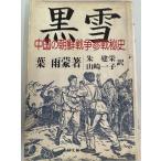  чёрный снег - China. утро . война три битва . история лист дождь ., один ., Yamazaki ;..,.