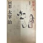  раз . Dazai Osamu .. один Хара 