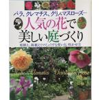 人気の花で美しい庭づくり : バラ、クレマチス、クリスマスローズ… : 庭植え、鉢植えでのじょうずな使い方、咲かせ方