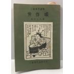 . произведение .- три слоя префектура фолк сборник (1956 год ). рисовое поле правильный .
