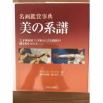 名画鑑賞事典 美の系譜 天才画家同士の知られざる関係が解き明かされる… [大型本] デヴィッド ギャリフ、 Gariff,David、 奈緒美, 藤村