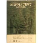  серый. камень ....: Tsuji Kunio на . сборник 