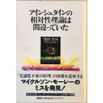 アインシュタインの相対性理論は間違っていた