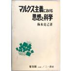 マルクス主義における思想と科学　普及版