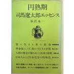  иен . период Shiba Ryotaro essence 