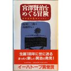  Miyazawa Kenji .... приключение : вода . свет . способ. экология 