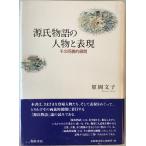 源氏物語の人物と表現 _ その両義的展開