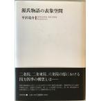 源氏物語の表象空間　初版第1刷