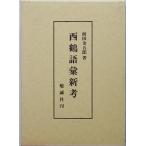  запад журавль язык . новый .