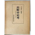 長野市史考 : 近世善光寺町の研究
