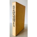 千葉県国民健康保険三十年史