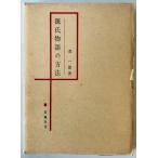 源氏物語の方法　