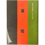 幕間　歌舞伎俳優総覧　平成十年版