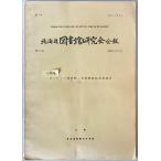  Hokkaido библиотека изучение . бюллетень 24 номер [.49.10]
