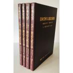  день текст . имеющий отношение 10 лет. журнал документ . список Showa 50 год ~ Showa 59 год 2-5 4 шт. комплект 