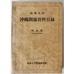 . лампочка университет Okinawa отношение материалы список увеличить версия Showa 40 год 8 месяц ~ Showa 53 год 12 конец месяца на данный момент 